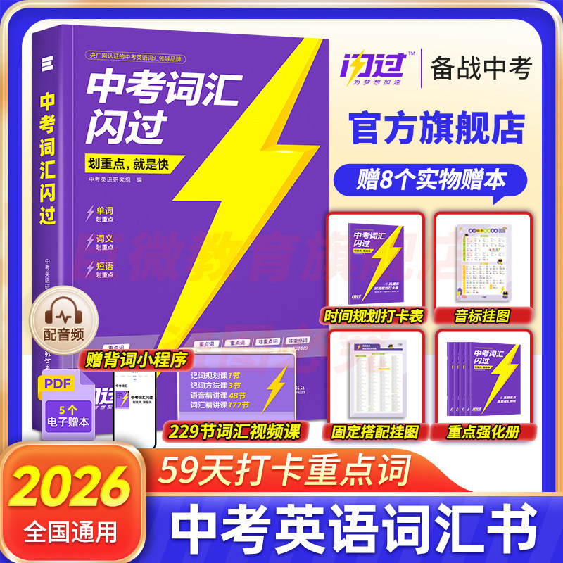 【旗舰店】2026中考词汇闪过2025初中英语词汇单词默写本手册乱序版必考考纲高频词初三四轮总复习资料中考语法人教2000词汇口袋版