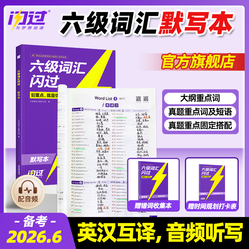 大学英语六级词汇闪过默写本