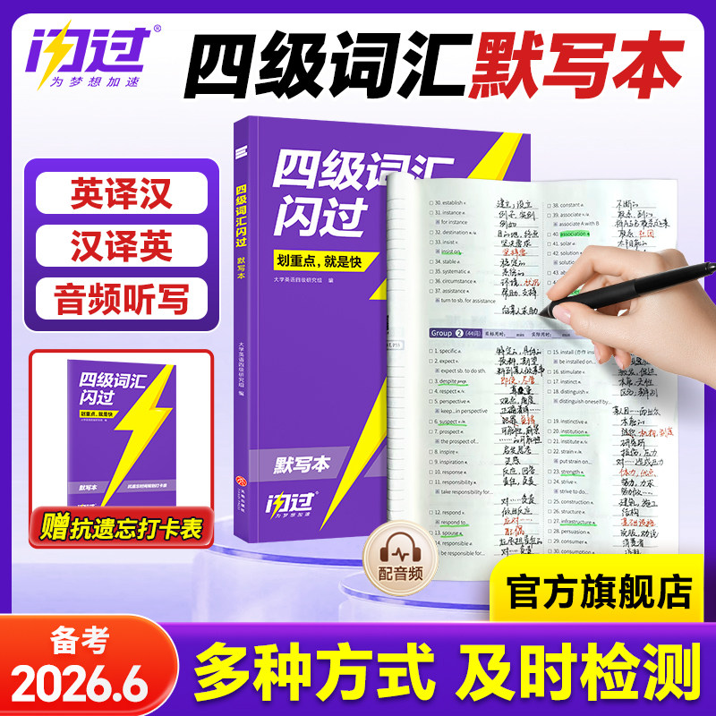 官方旗舰店四级词汇闪过默写本