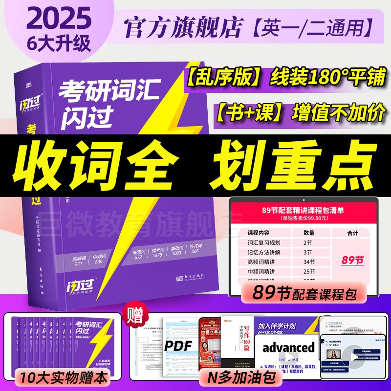 【送配套视频课】考研词汇闪过2025考研英语一二词汇书单词书默写本大纲5500词长难句高频词乱序版搭2024考研真相历年真题红宝石