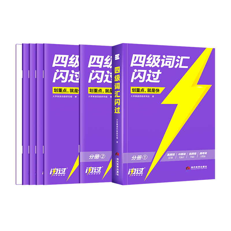 【官方旗舰店】备考2025年12月四级英语词汇闪过大学四级词汇书旗舰版 巨微英语四级真题资料乱序版六级高频单词cet4四级考试