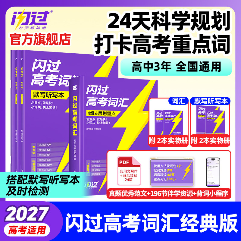 【闪过官方店】2027高考词汇闪过