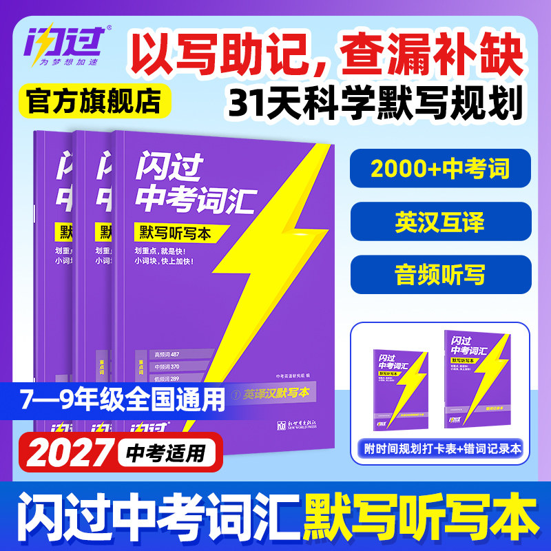 官方2027中考英语词汇闪过默写本图片