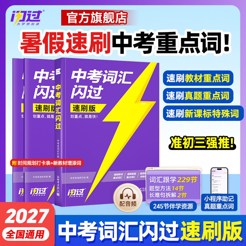 【官方店】2027中考词汇闪过速刷版2026初中英语词汇单词默写本手册乱序版突破考纲高频词初三总复习资料搭中考语法阅读人教词汇书