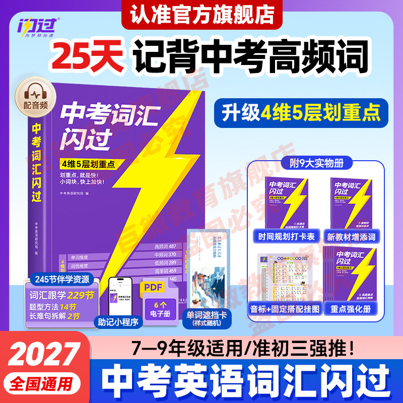 【官方旗舰店】中考词汇闪过2027