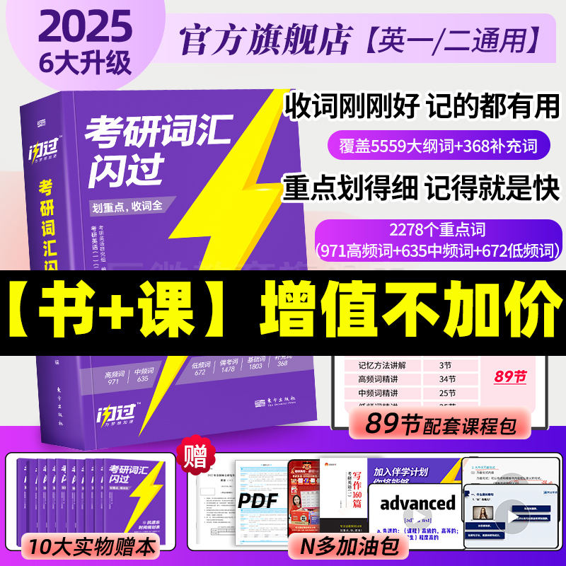 【送配套视频课】考研词汇闪过2025考研英语一二词汇书单词书默写本大纲5500词长难句高频词乱序版搭2024考研真相历年真题红宝石 书籍/杂志/报纸 考研（新） 原图主图