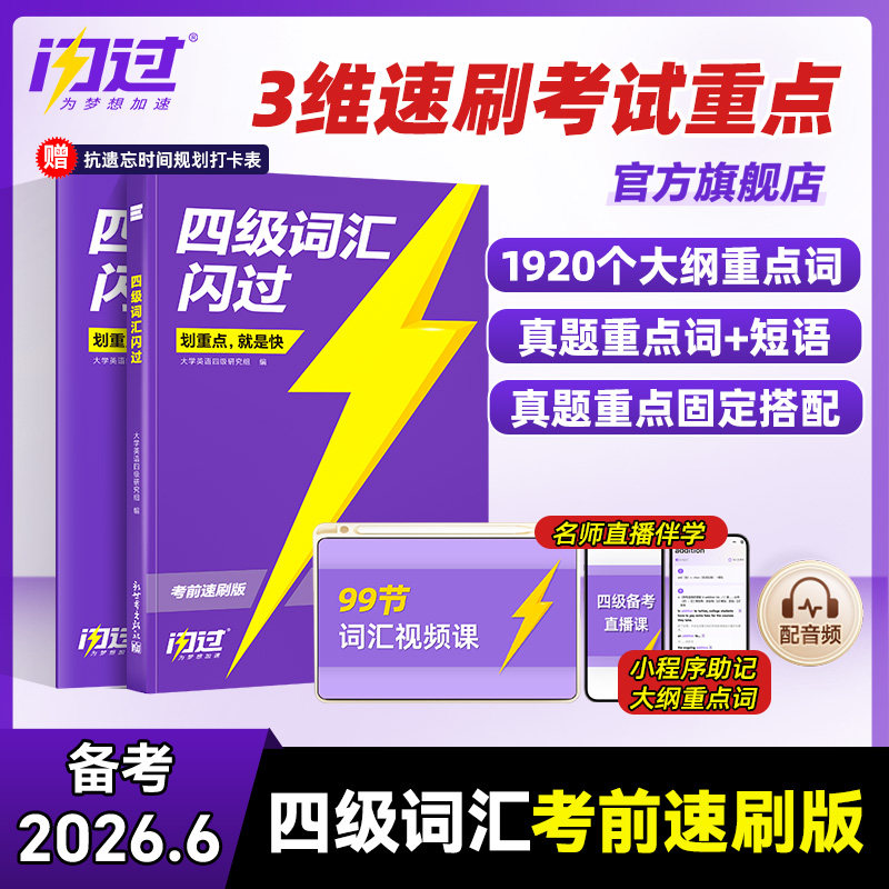 【备考2026.6】四级词汇闪过速刷版2025大学英语四级英语词汇 巨微英语四级词汇书四六级单词汇书四级真题闪过英语搭巨微英语四级