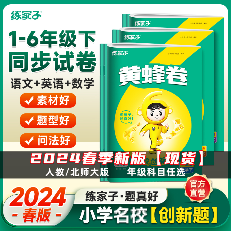 2024春练家子黄蜂卷一二三四五六年级上册下册同步试卷测试卷全套语文数学英语同步训练习册人教部编版北师大期中期末小学搭53资料 书籍/杂志/报纸 小学教辅 原图主图