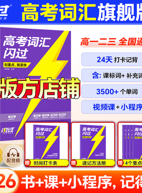 【闪过官方店】2026高考词汇闪过2025高中英语词汇必备3500必背单词书乱序版划重点新高考大纲随身速记高一二三教辅资料高频词手册