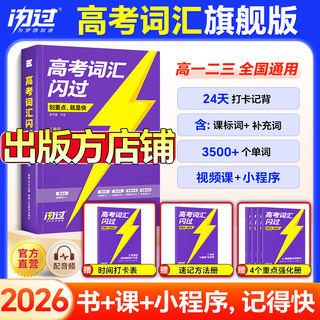 【闪过官方店】2026高考词汇闪过2025高中英语词汇必备3500必背单词书乱序版划重点新高考大纲随身速记高一二三教辅资料高频词手册