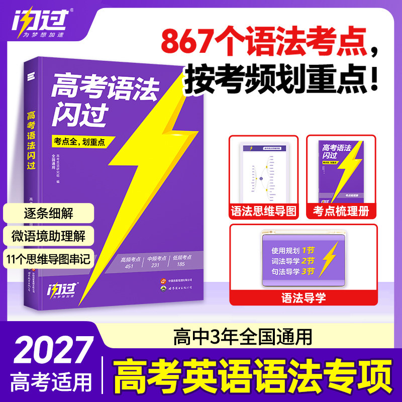 【官方店】2027高考语法闪过图片