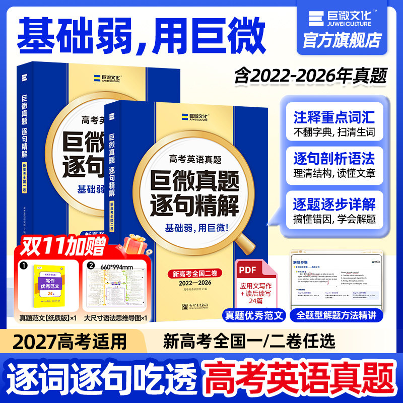 【官方旗舰店】2027巨微高考英语历年真题逐句精解新全国卷一二刷题高考词汇闪过高中英语词汇语法模拟试卷必刷题高三总复习资料书