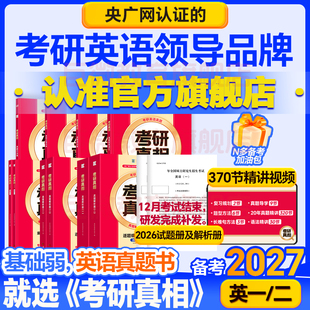 2027考研真相英语二英语一历年真题解析26考研英语真题详解阅读20年考研英语词汇语法考研长难句高分写作文网课视频 官方旗舰店