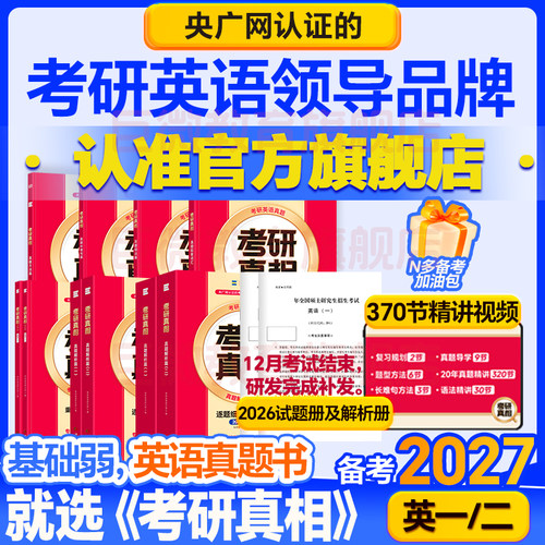 2027考研真相英语二英语一真题