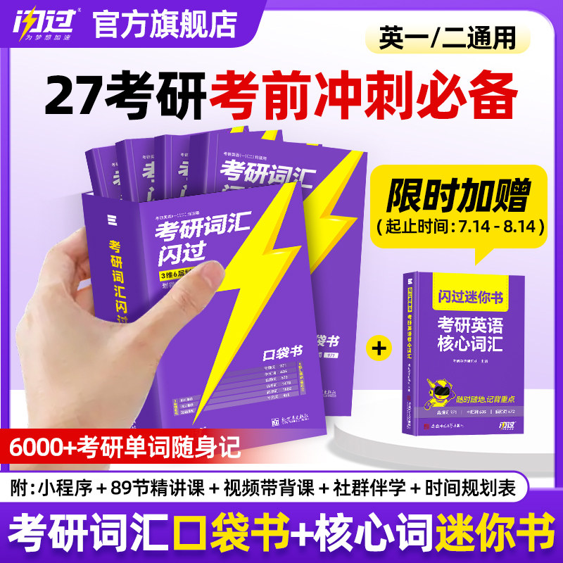 【口袋版】2027考研词汇闪过口袋版26考研英语一英二长难句闪过单词便携考研英语大纲词汇乱序版词根词缀便携本搭考研真相英语一二