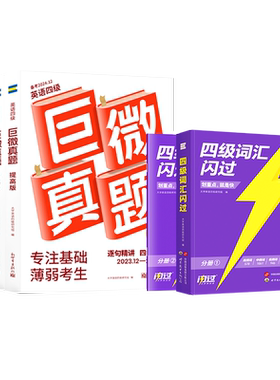 备考2026年12月闪过四级英语真题