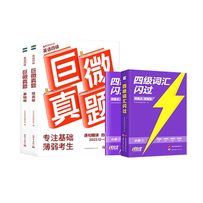 备考2026年6月闪过四级英语真题
