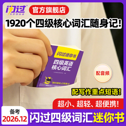 【官方旗舰店】备考2026.12闪过四级英语词汇迷你书 大学四级词汇书默写本资料乱序六级高频单词cet4四级考试真题闪过试卷逐句精解