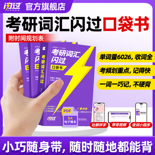 考研词汇闪过口袋版2028