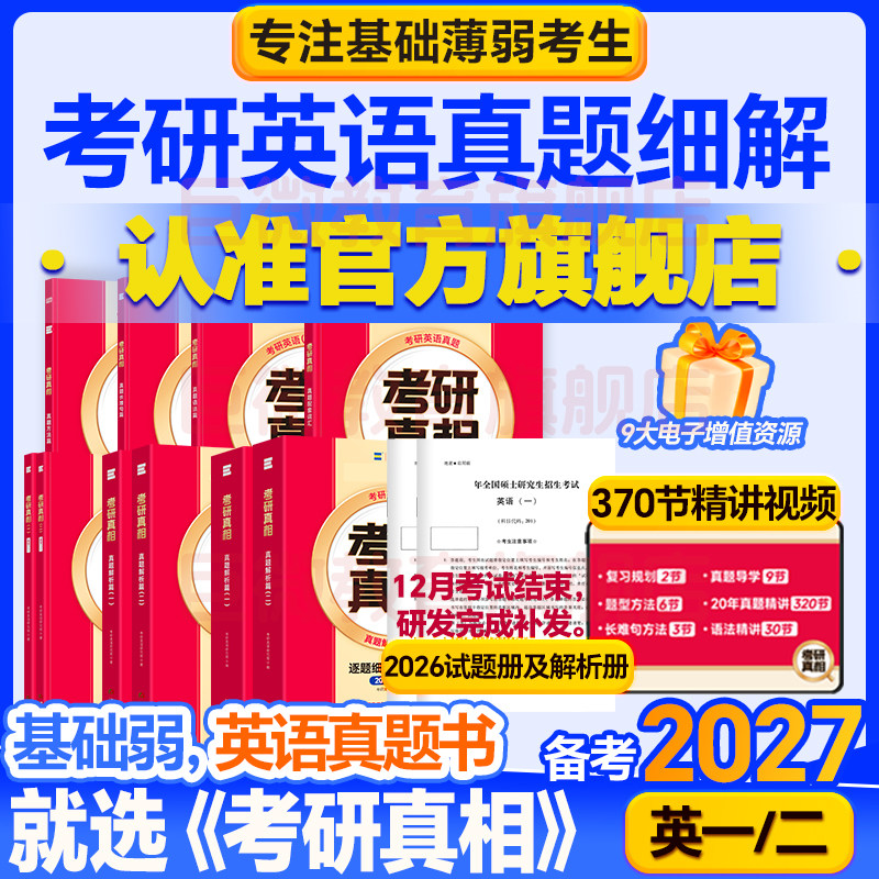 【官方旗舰店】2027考研真相英语二英语一历年真题解析26考研英语真题详解阅读20年考研英语词汇语法考研长难句高分写作文网课视频,书籍/杂志/报纸,考研（新）,淘宝优惠券,粉丝福利购,淘宝优惠卷