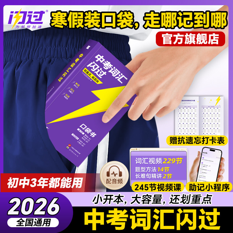中考词汇闪过口袋版2026 初中英语词汇单词大全中考英语词汇随身记手册2025 初中英语复习资料掌中宝速记便携口袋书总复习资料书,书籍/杂志/报纸,中考,淘宝优惠券,粉丝福利购,淘宝优惠卷