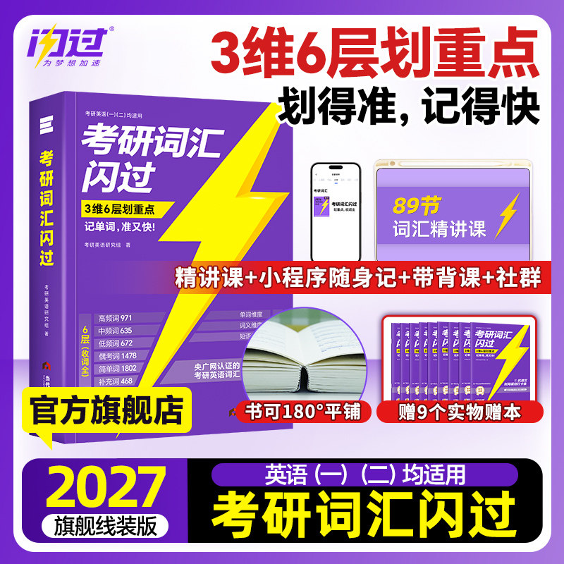 【送视频课】2027考研词汇闪过2026考研英语一二词汇书单词书默写本大纲5500词长难句高频词乱序版搭2026考研真相历年真题解析资料