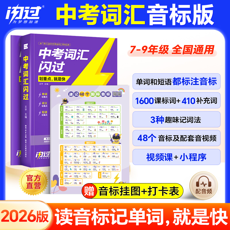 【官方旗舰店】中考词汇闪过2026