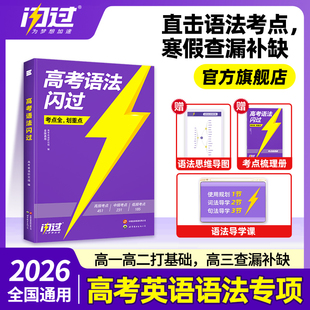 【官方旗舰店】2026高考语法闪过高考3500新高中英语词汇乱序版高中英语语法全解大全一本通知识点复习资料高一二三适用全国版书籍