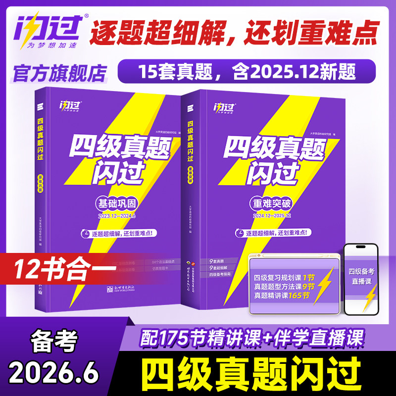【旗舰店】备考2026年6月闪过英语四级考试英语真题词汇闪过 大学英语四六级历年真题试卷听力模拟题复习资料cet4阅读理解专项训练