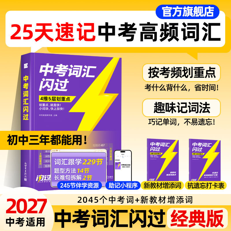 【官方旗舰店】中考词汇闪过2027