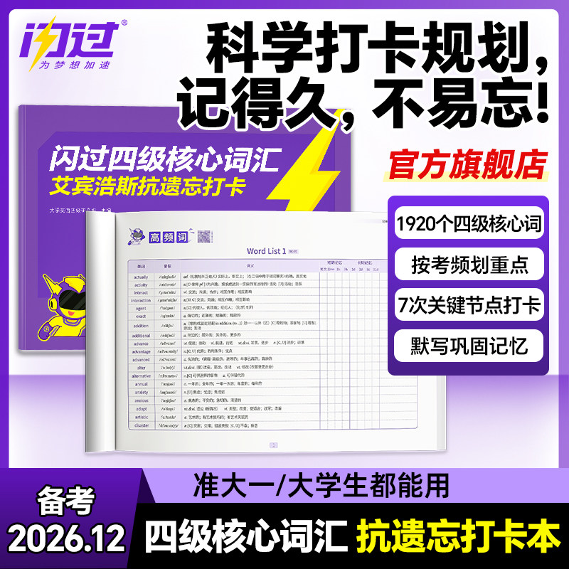 【闪过官方店】备考2026.12四级词汇闪过打卡本迷你书大学英语四级词汇单词口袋书默写本大纲核心词汇掌中宝高频词乱序版复习资料