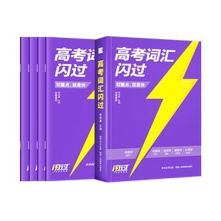 【闪过官方店】2026高考词汇闪过2025高中英语词汇必备3500必背单词书乱序版划重点新高考大纲随身速记高一二三教辅资料高频词手册