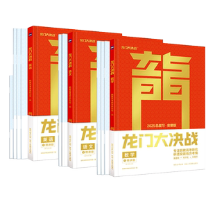 【旗舰店】备考2026年安徽省高职高考龙门大决战数学语文英语总复习资料2025教材模拟试卷3+证书考试对口升学考试中高职生单招资料