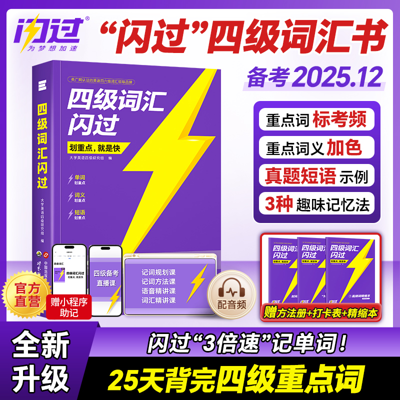 备考2025年12月四级英语词汇闪过