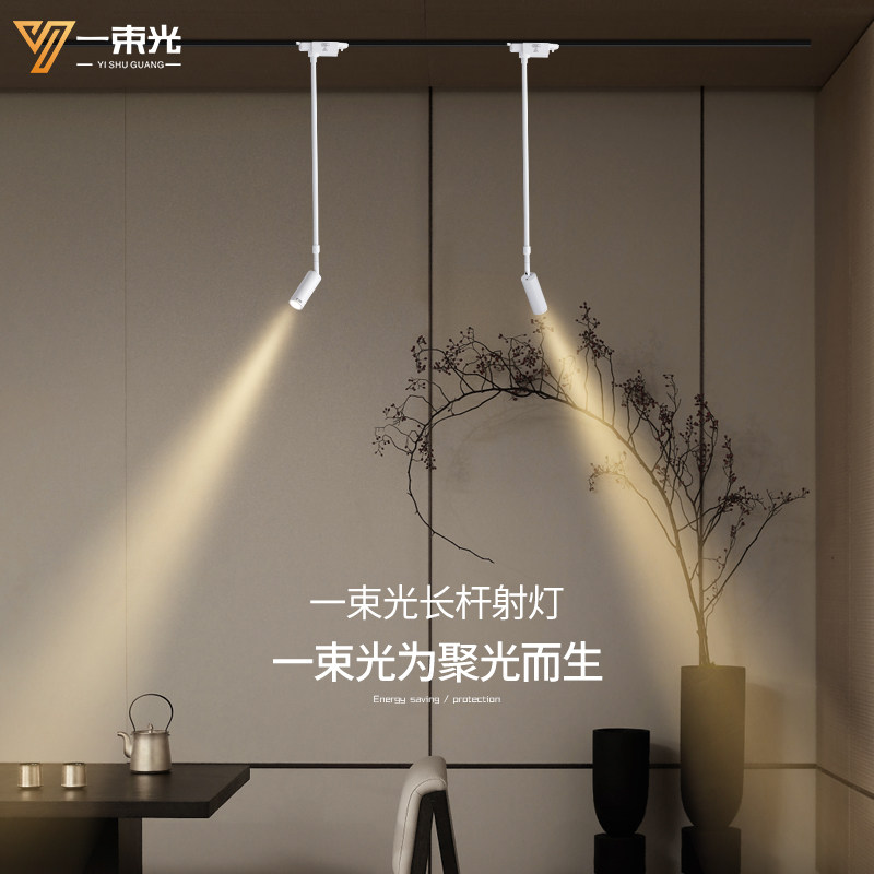 一束光聚光射灯小角度摆头长杆轨道明装客厅茶室艺术饰品氛围餐饮,家装灯饰光源,轨道灯,淘宝优惠券,粉丝福利购,淘宝优惠卷