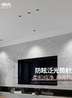 一束光筒灯led天花灯嵌入式家用客厅吊顶深杯防眩目氛围射灯超薄