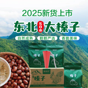 懂榛帝榛子500g 袋长白山特产东北榛子2025新货榛子礼盒坚果炒货