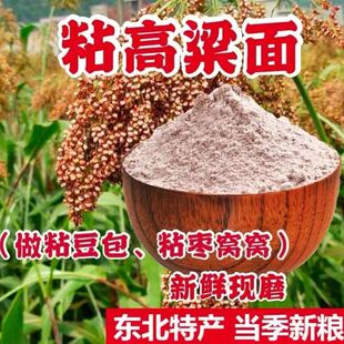 5斤装东北红粘高粱米面粉2025年新高粱粉高粱汤圆面黏糯