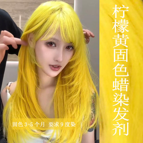 柠檬黄固色蜡染发剂头发打蜡