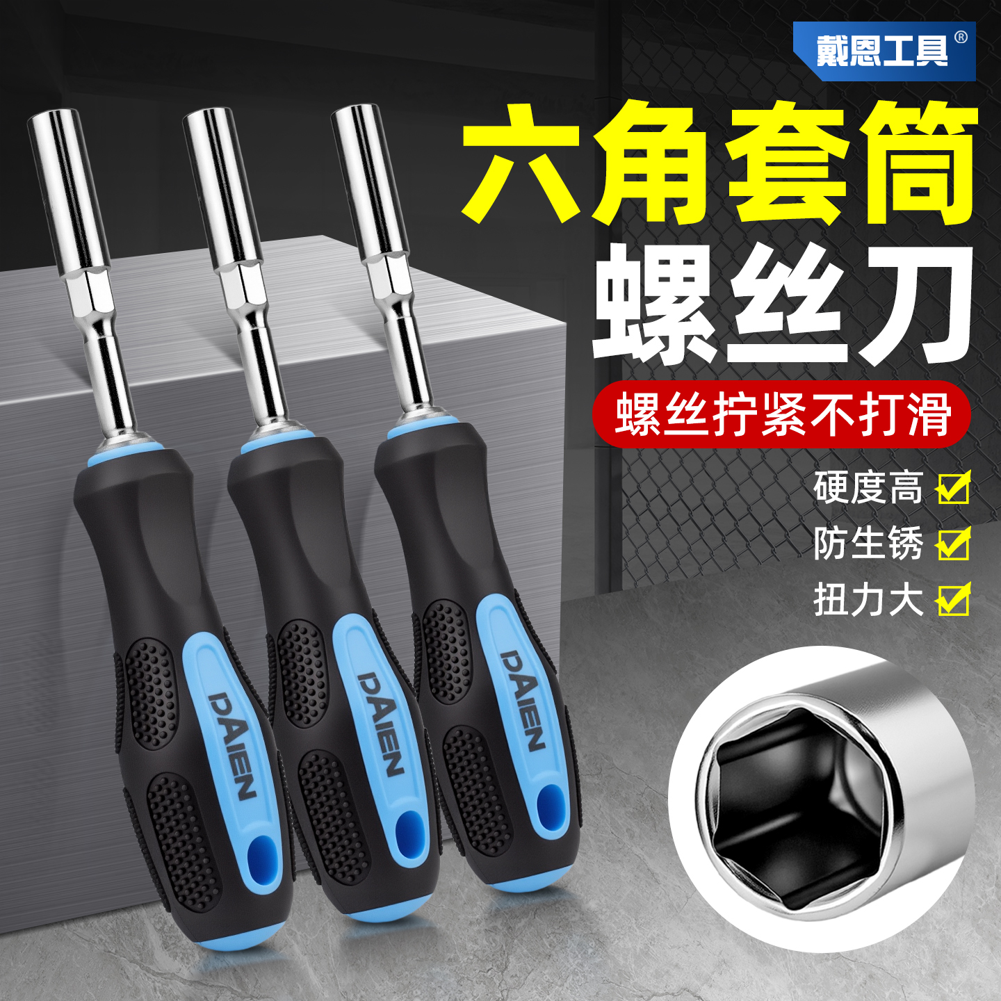 【防锈耐用】加深六角套筒螺丝刀