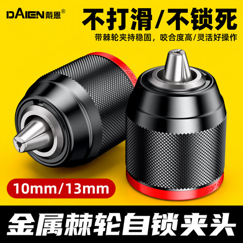 【三爪自锁】手电钻棘轮金属夹头