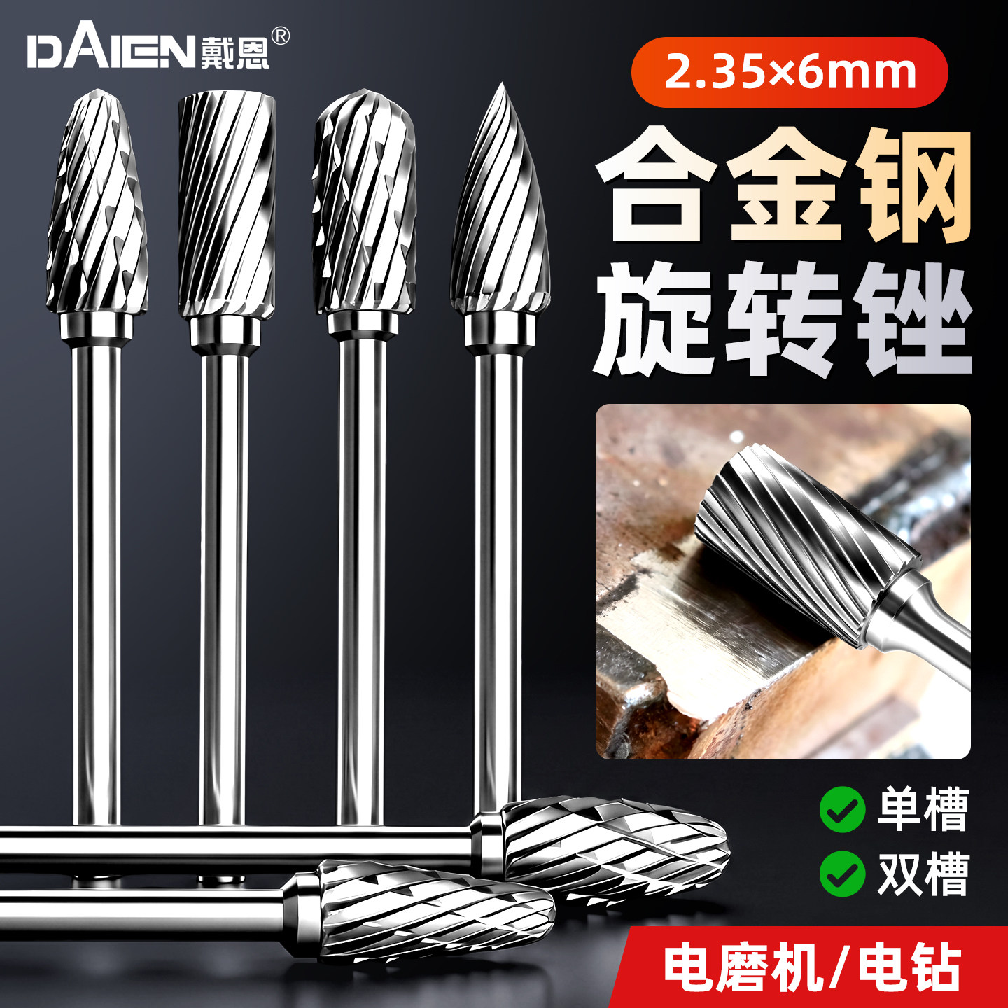 【2.35mm牙机专用】合金旋转锉图片