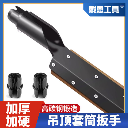 戴恩工具龙骨集成吊顶套筒扳手