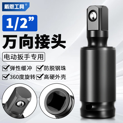 戴恩工具电动扳手专用万向接头