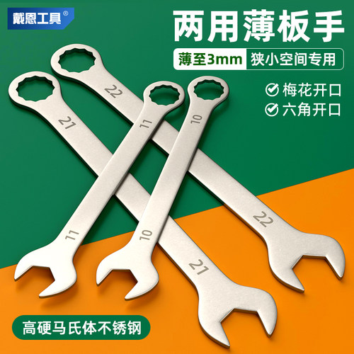 不锈钢梅开两用扳手【超薄型】