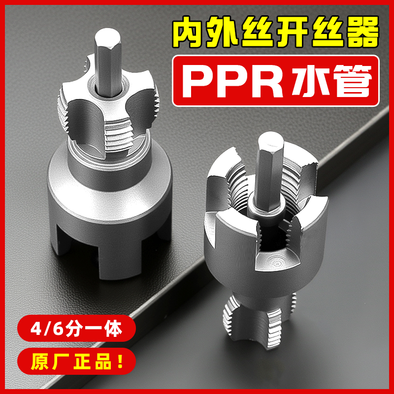 4分/6分内丝外丝开丝器一体神器