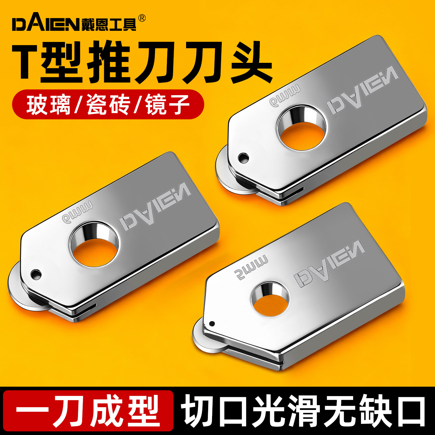 【一刀成型】T型推刀刀头