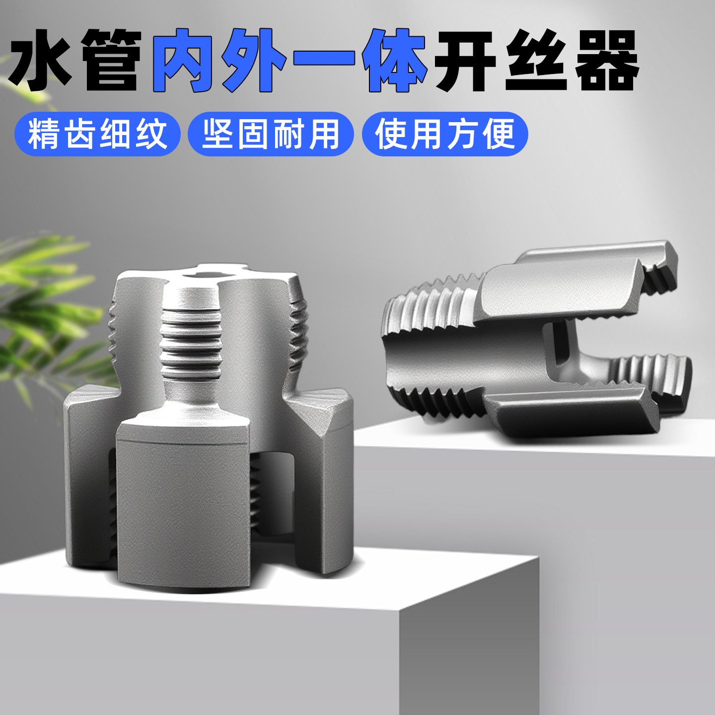 PPR水管内外丝开丝器4分/6分一体