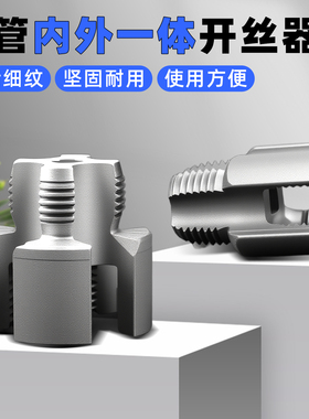 内丝外丝一体内外开丝器电动水管套丝神器4分6分ppr管内螺纹攻丝