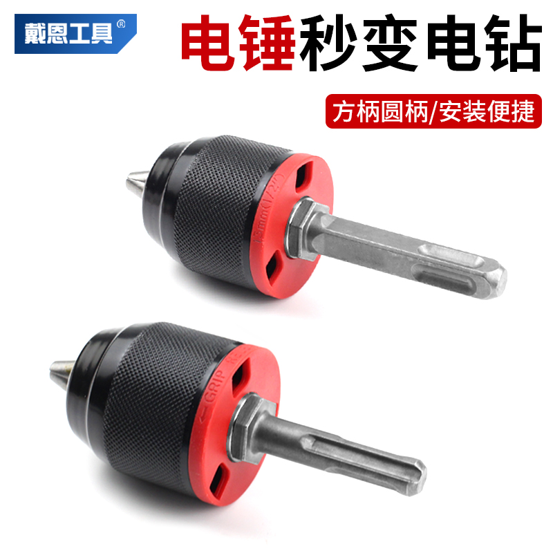 戴恩工具电锤转电钻方圆柄更便携